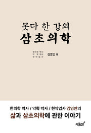못다 한 강의 삼초의학