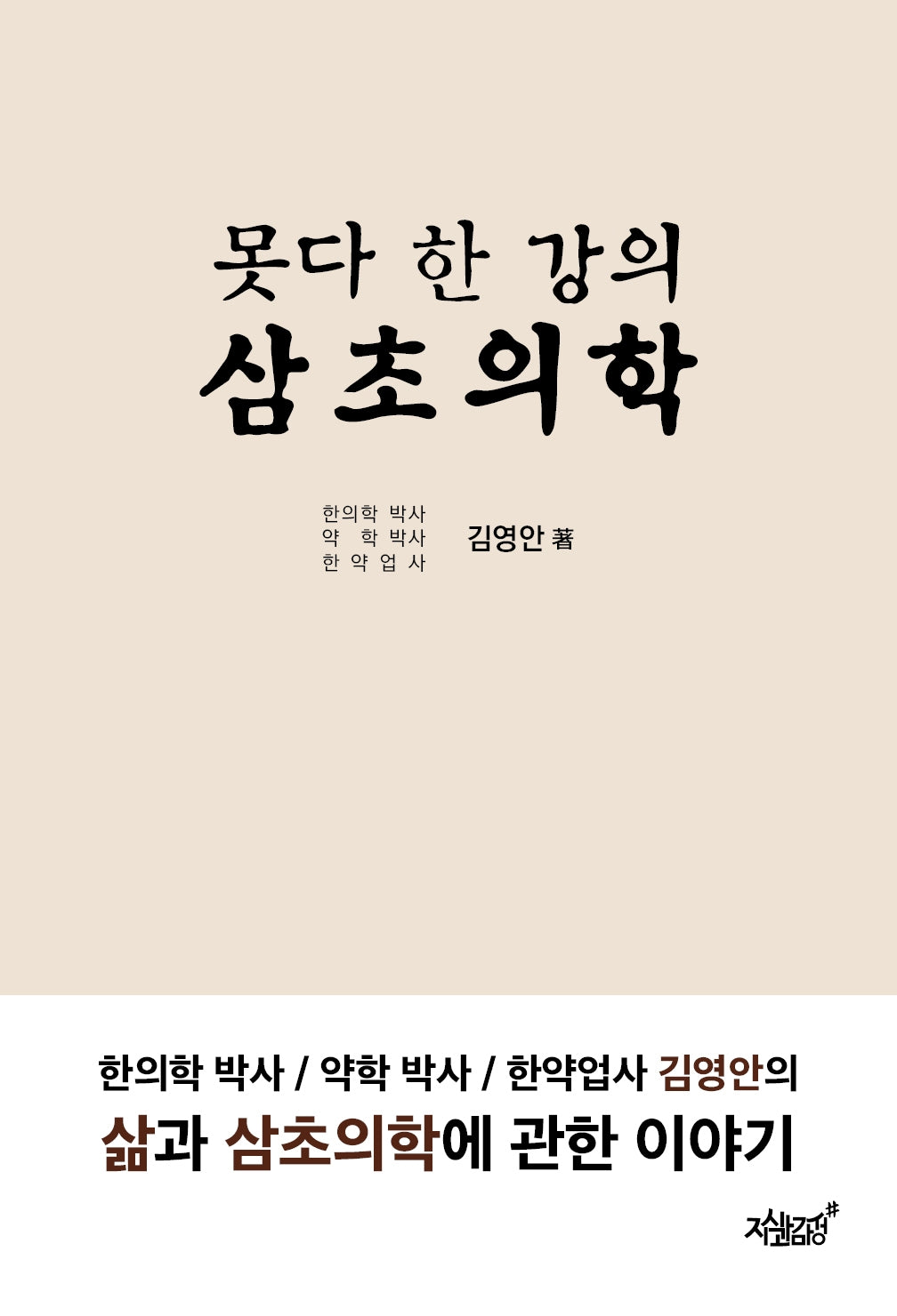 못다 한 강의 삼초의학