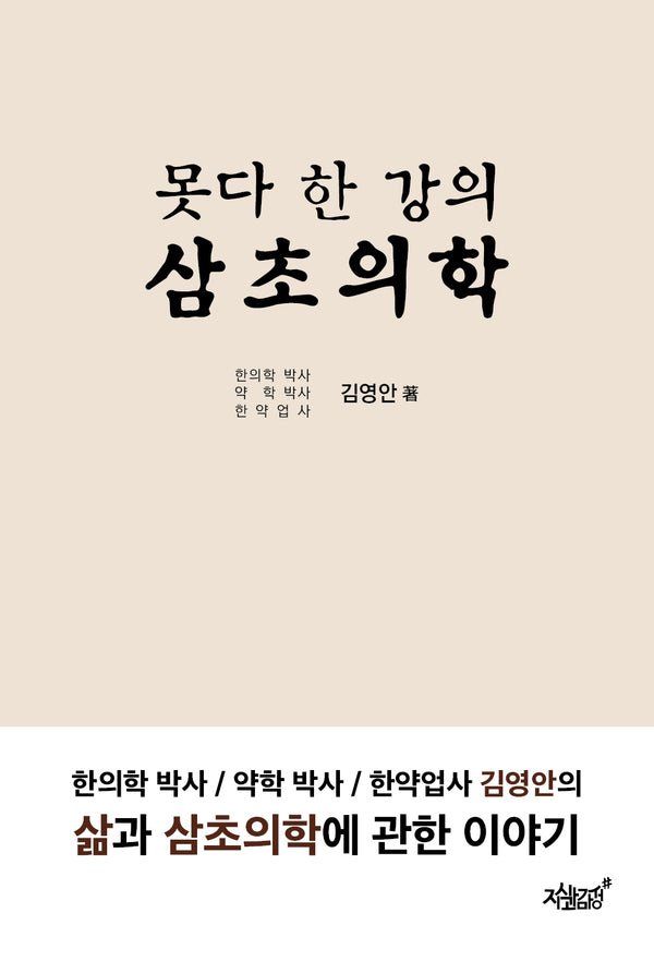못다 한 강의 삼초의학