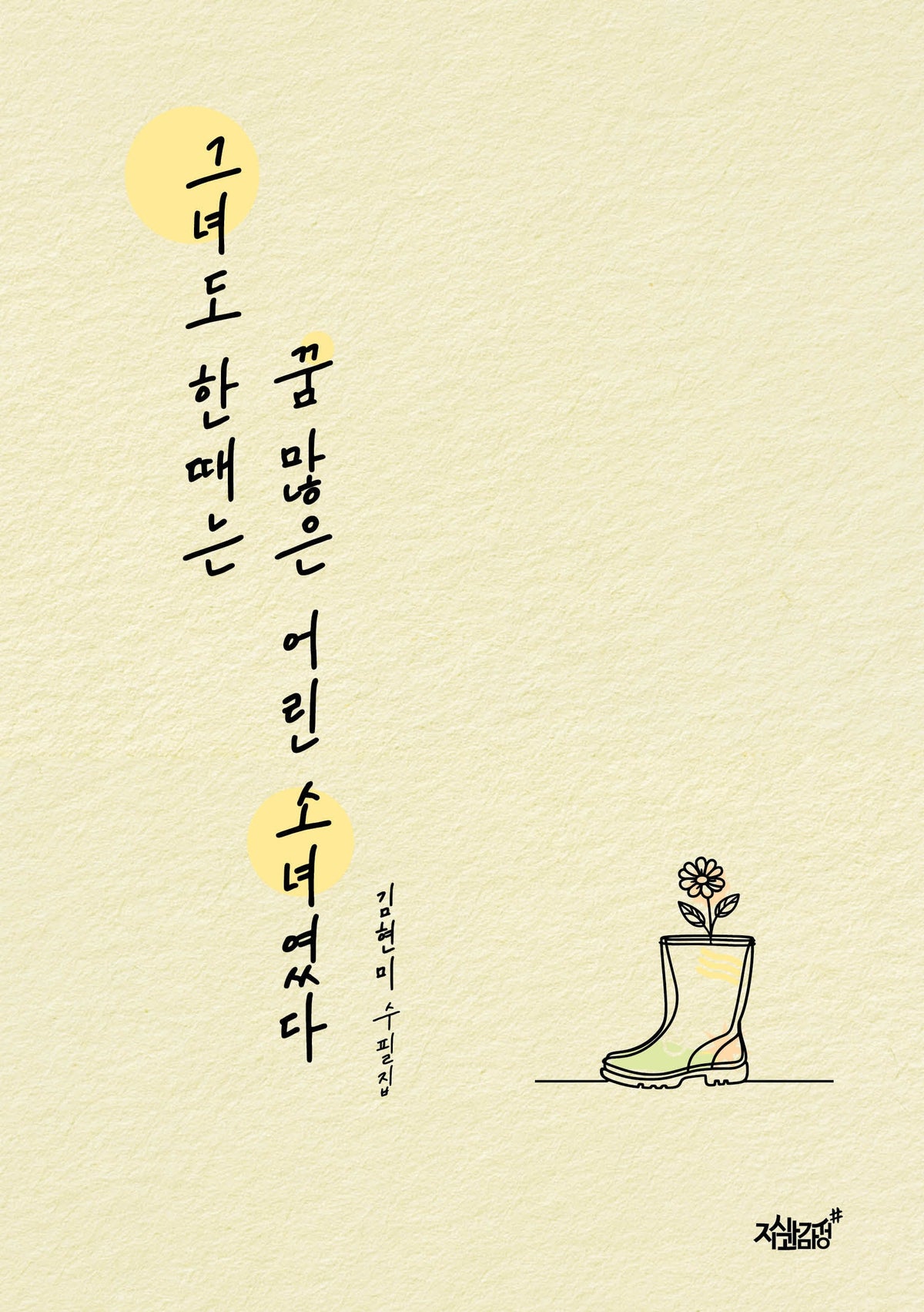 그녀도 한때는 꿈 많은 어린 소녀였다