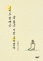 그녀도 한때는 꿈 많은 어린 소녀였다