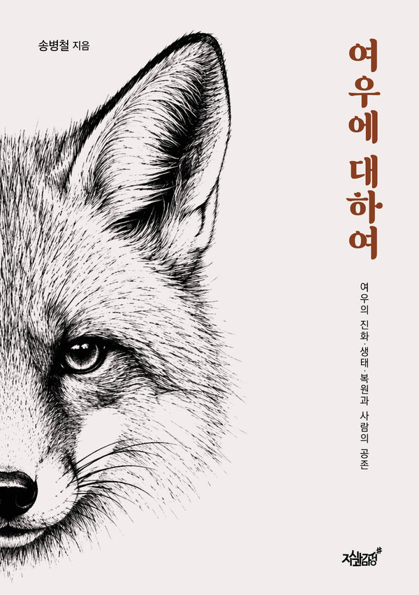 여우에 대하여