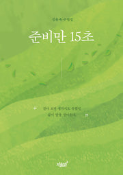 준비만 15초