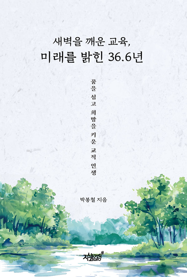 새벽을 깨운 교육, 미래를 밝힌 36.6년