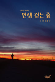 인생 걷는 중