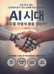 AI 시대 누구를 어떻게 뽑을 것인가?