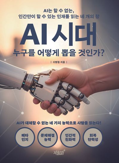 AI 시대 누구를 어떻게 뽑을 것인가?