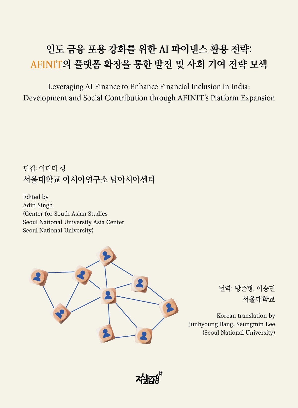 인도 금융 포용 강화를 위한 AI 파이낸스 활용 전략: AFINIT의 플랫폼 확장을 통한 발전 및 사회 기여 전략 모색