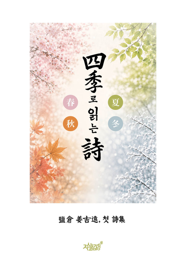 사계로 읽는 시