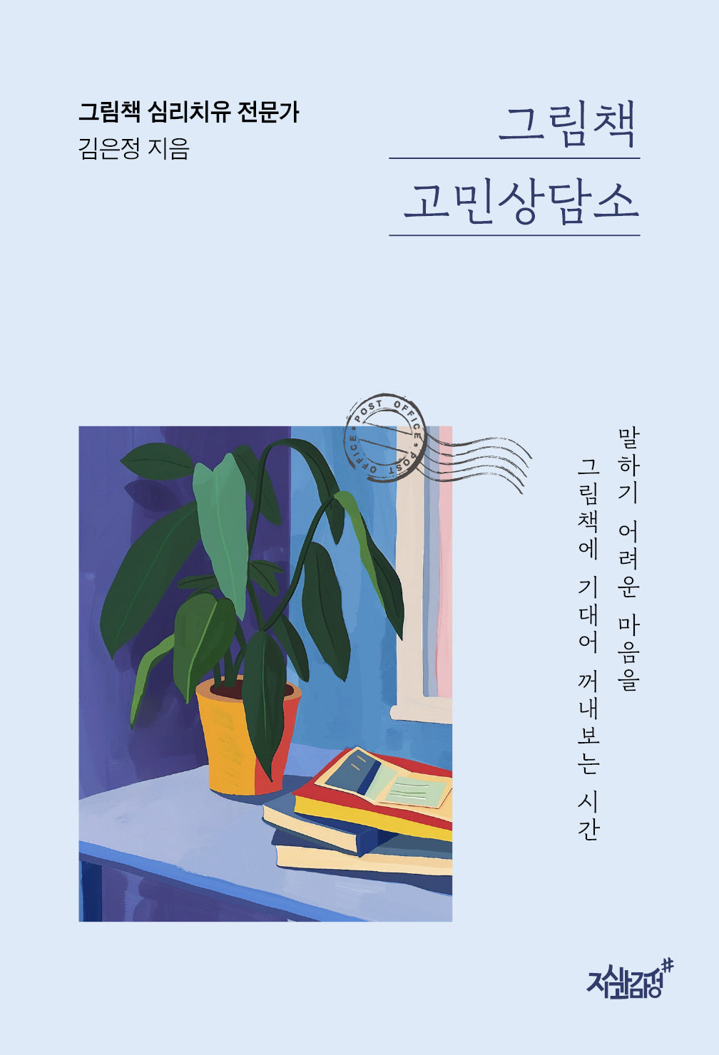 그림책 고민상담소