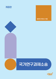 국가연구과제소송(개정판)
