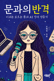 문과의 반격