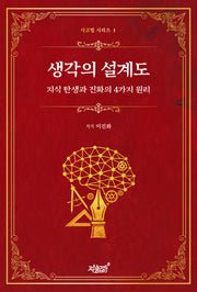 생각의 설계도(양장본 Hardcover)