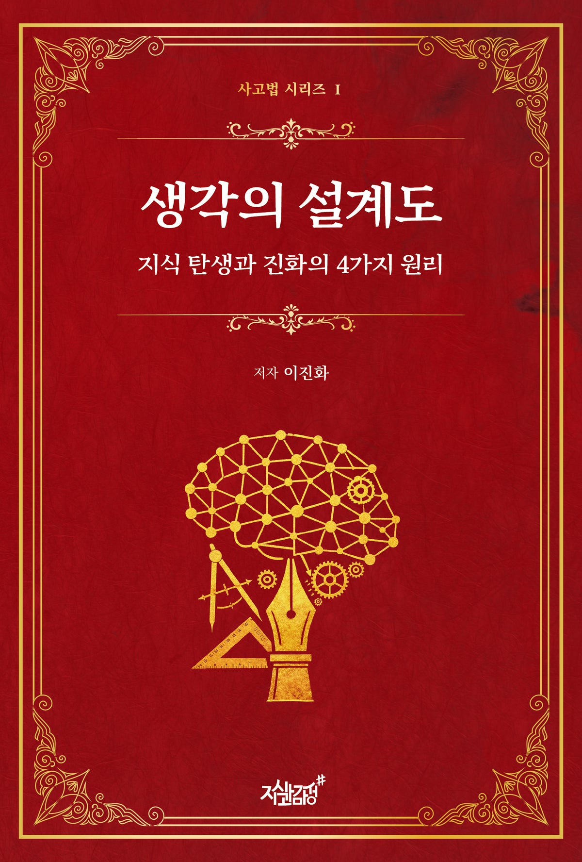 생각의 설계도(양장본 Hardcover)