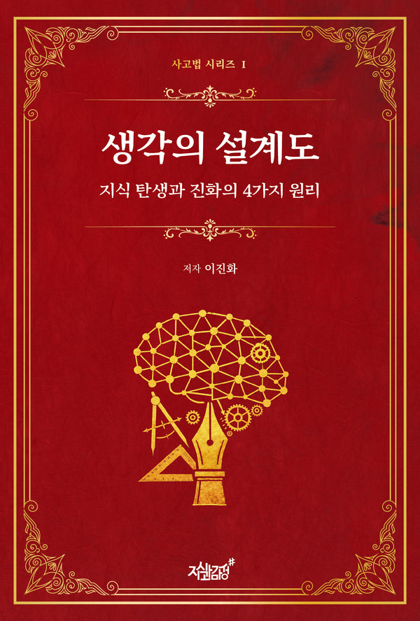 생각의 설계도(양장본 Hardcover)