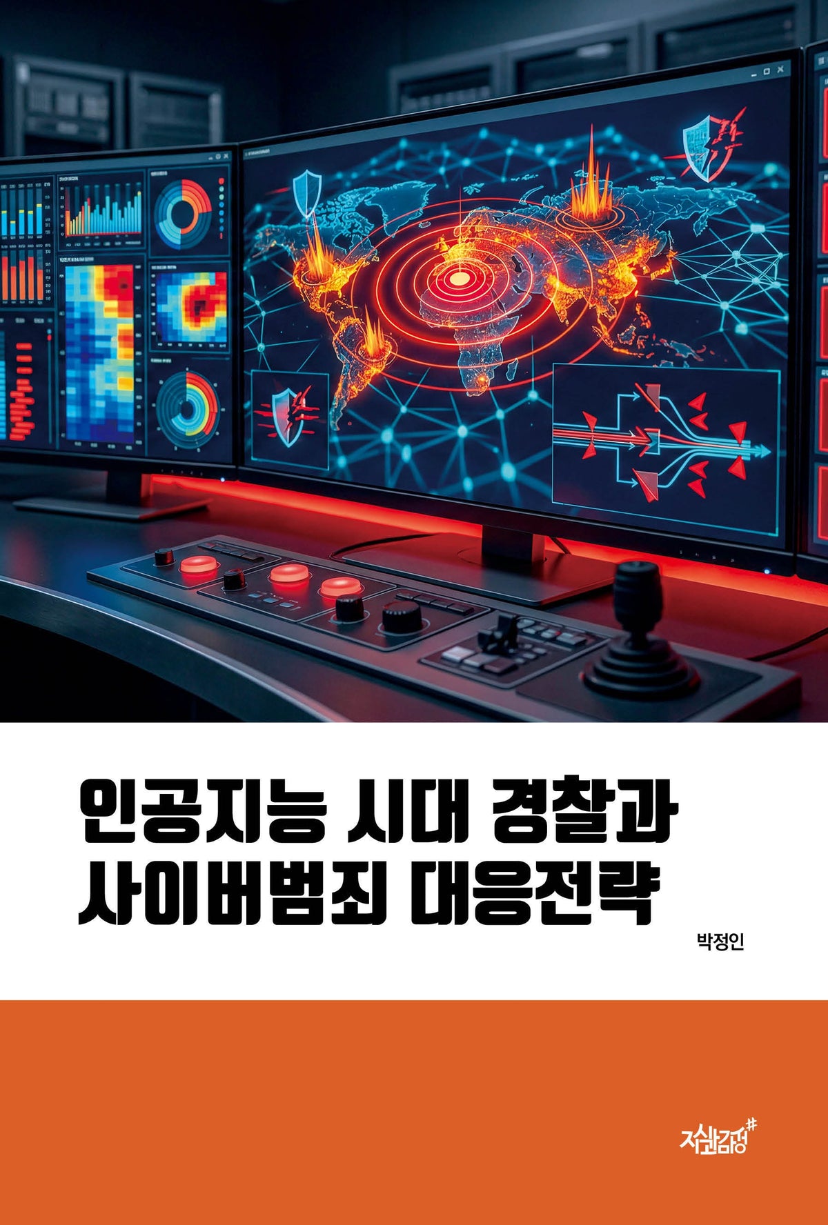 인공지능 시대 경찰과 사이버범죄 대응전략
