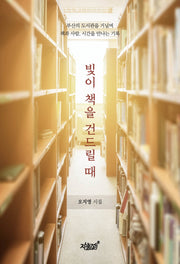 빛이 책을 건드릴 때