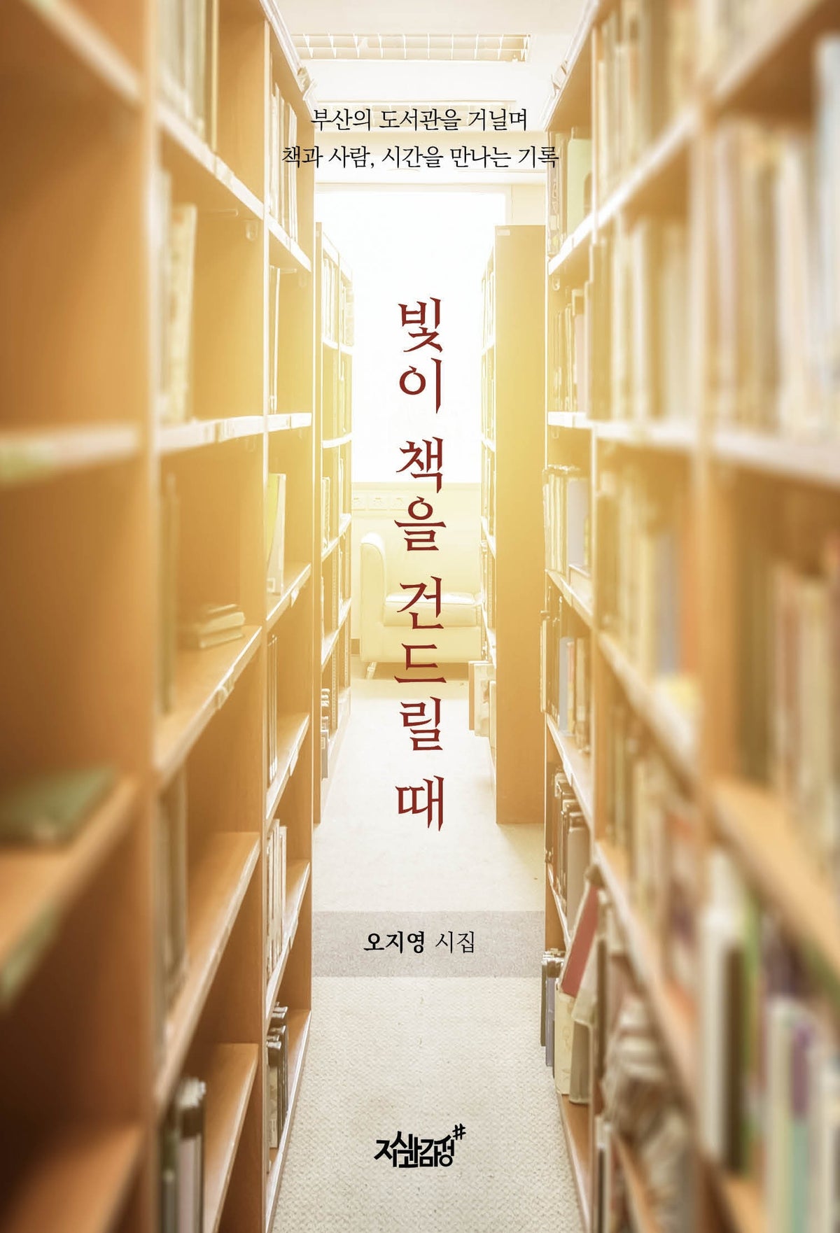 빛이 책을 건드릴 때
