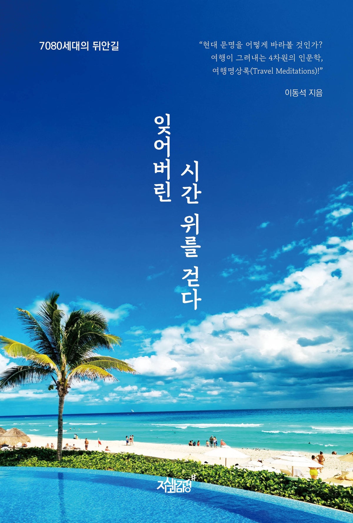 잊어버린 시간 위를 걷다