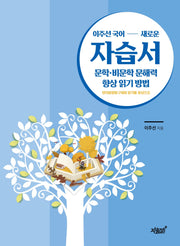 이주선 국어 새로운 자습서 문학·비문학 문해력 향상 읽기 방법