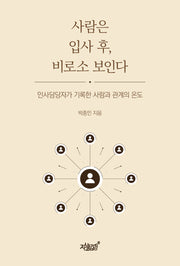 사람은 입사 후, 비로소 보인다