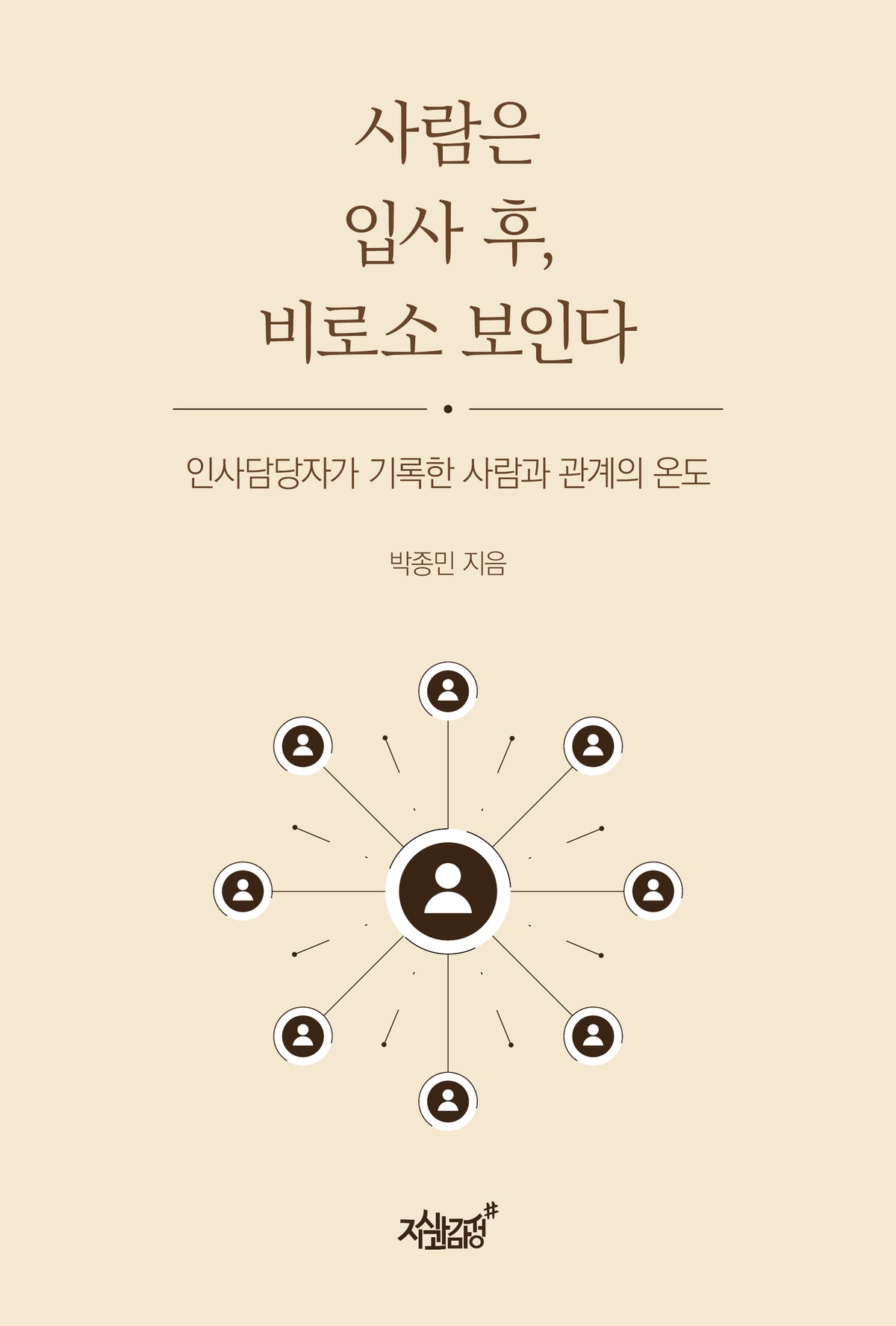 사람은 입사 후, 비로소 보인다