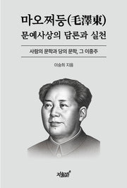 마오쩌둥 문예사상의 담론과 실천