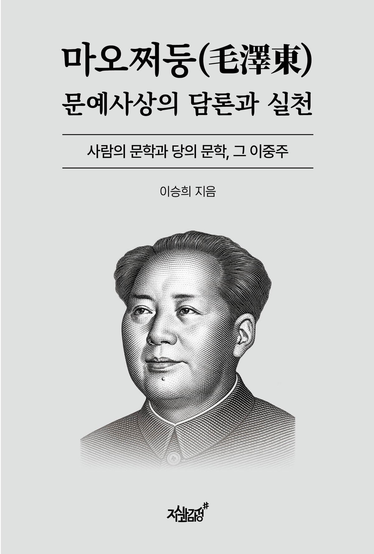 마오쩌둥 문예사상의 담론과 실천