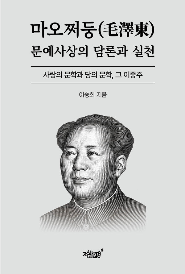 마오쩌둥 문예사상의 담론과 실천