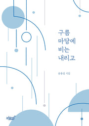 구름 마당에 비는 내리고