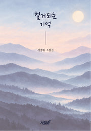 철거되는 기억