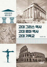고대 그리스 역사, 고대 로마 역사, 고대 기독교
