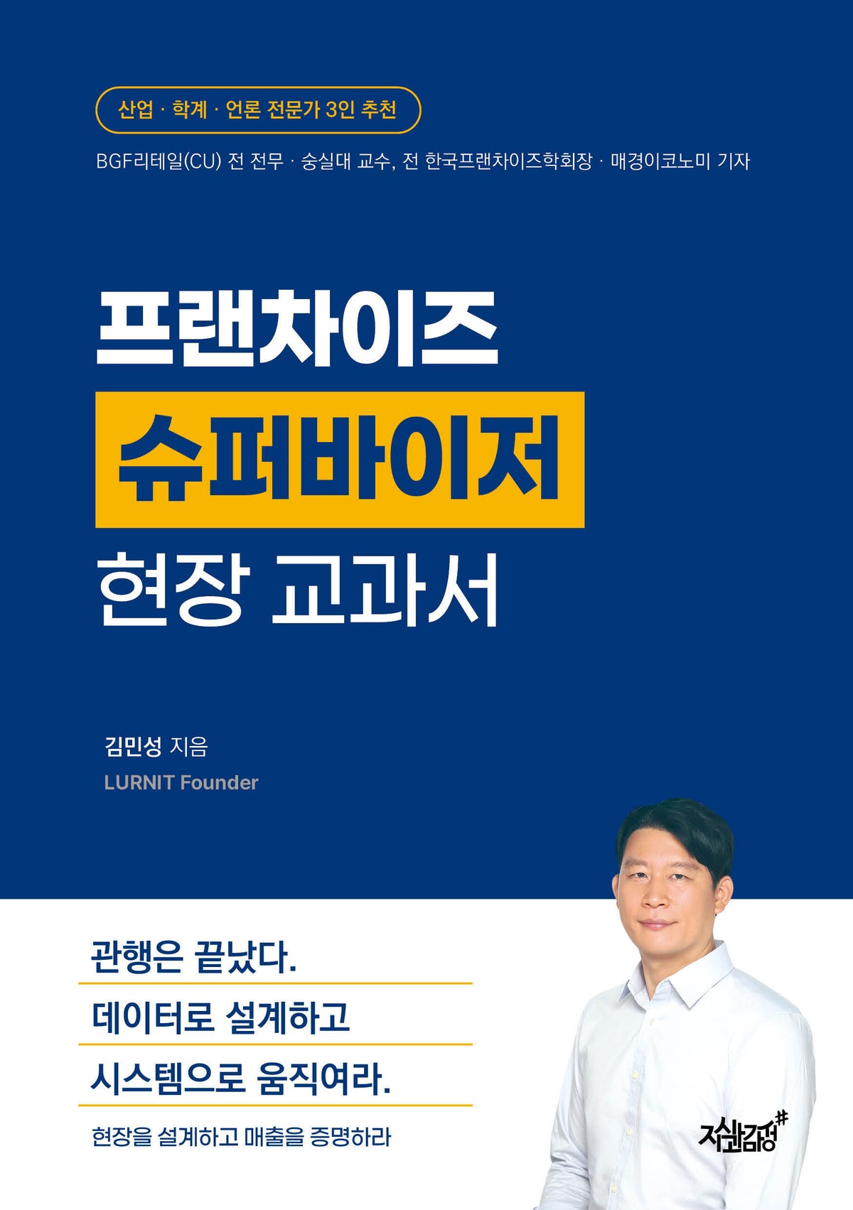 프랜차이즈 슈퍼바이저 현장 교과서