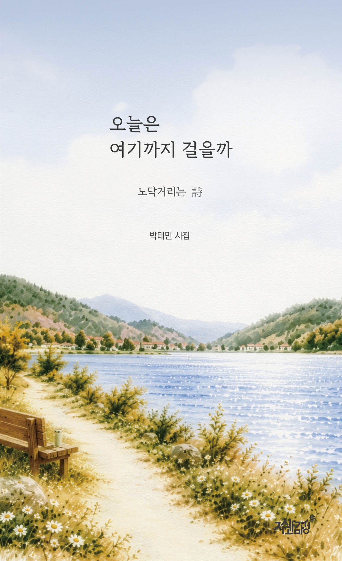 오늘은 여기까지 걸을까