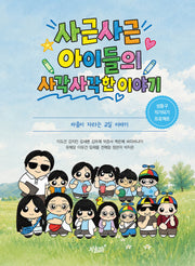 사근사근 아이들의 사각사각한 이야기