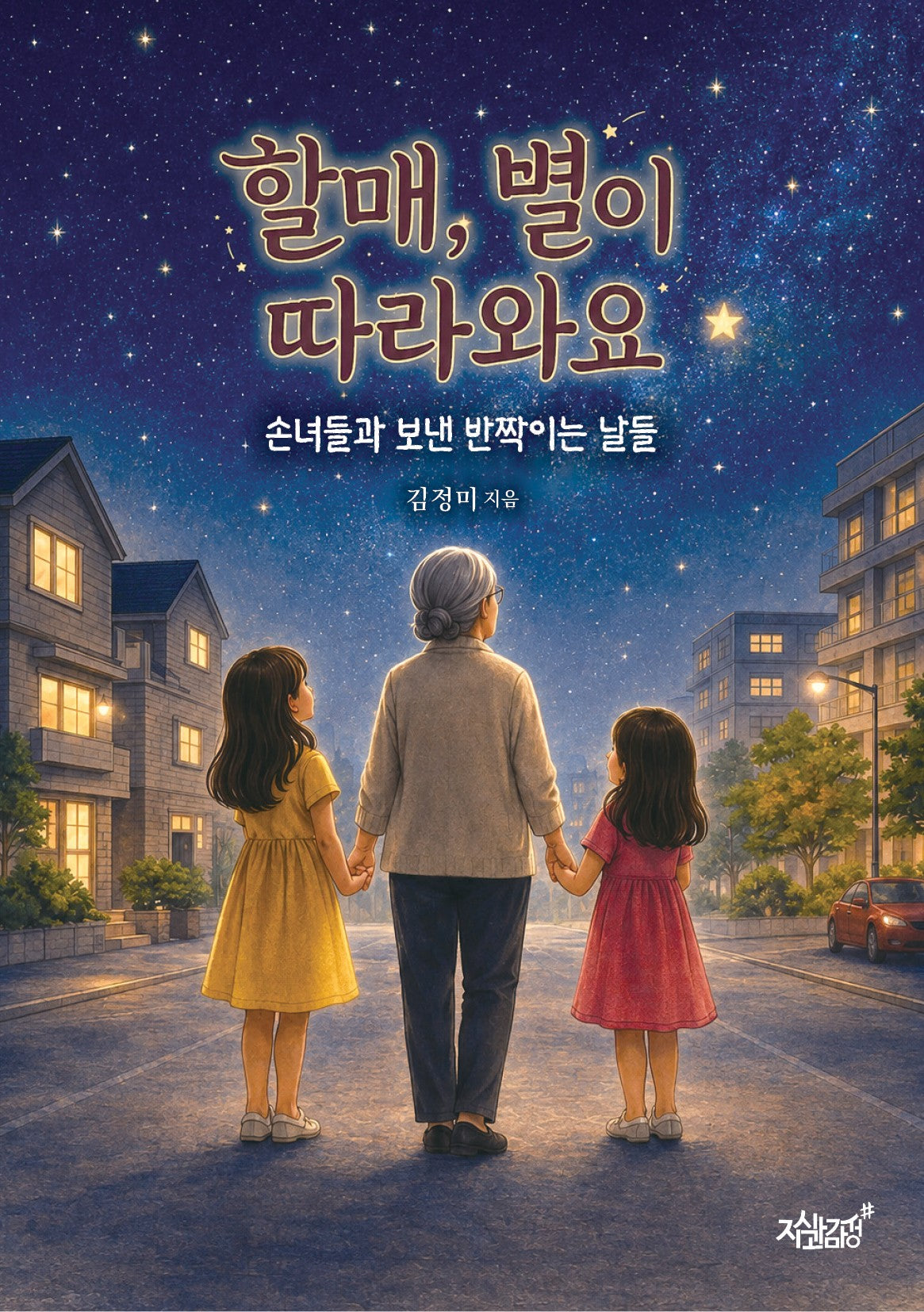 할매, 별이 따라와요