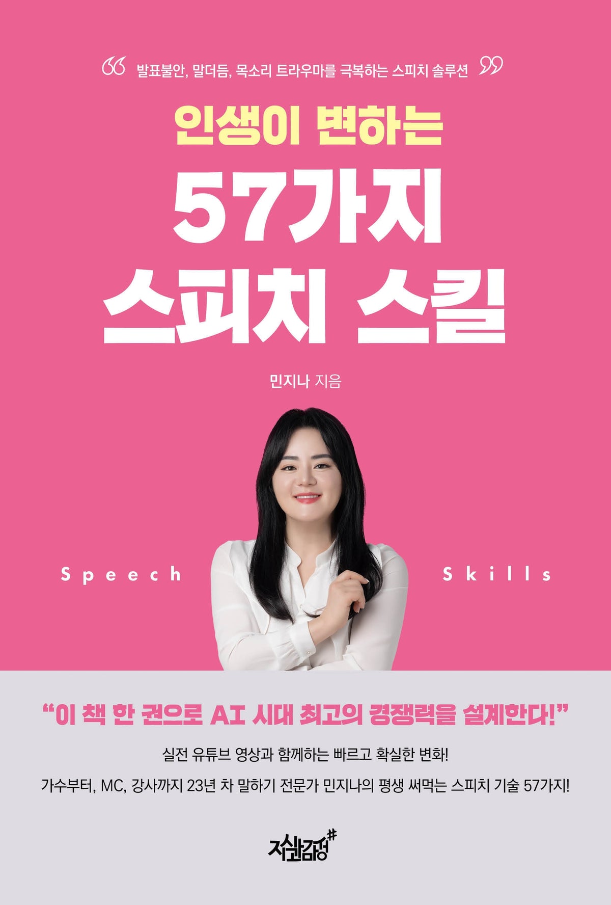 인생이 변하는 57가지 스피치 스킬