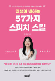 인생이 변하는 57가지 스피치 스킬