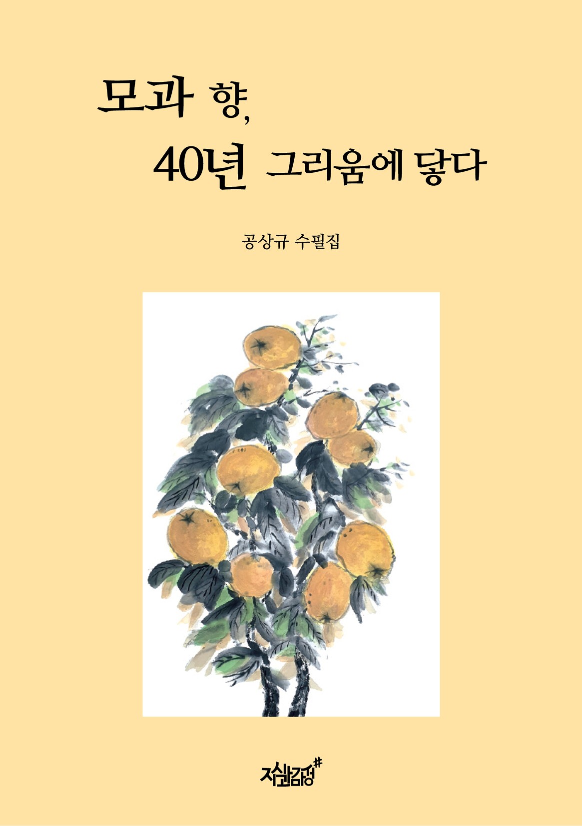 모과 향, 40년 그리움에 닿다