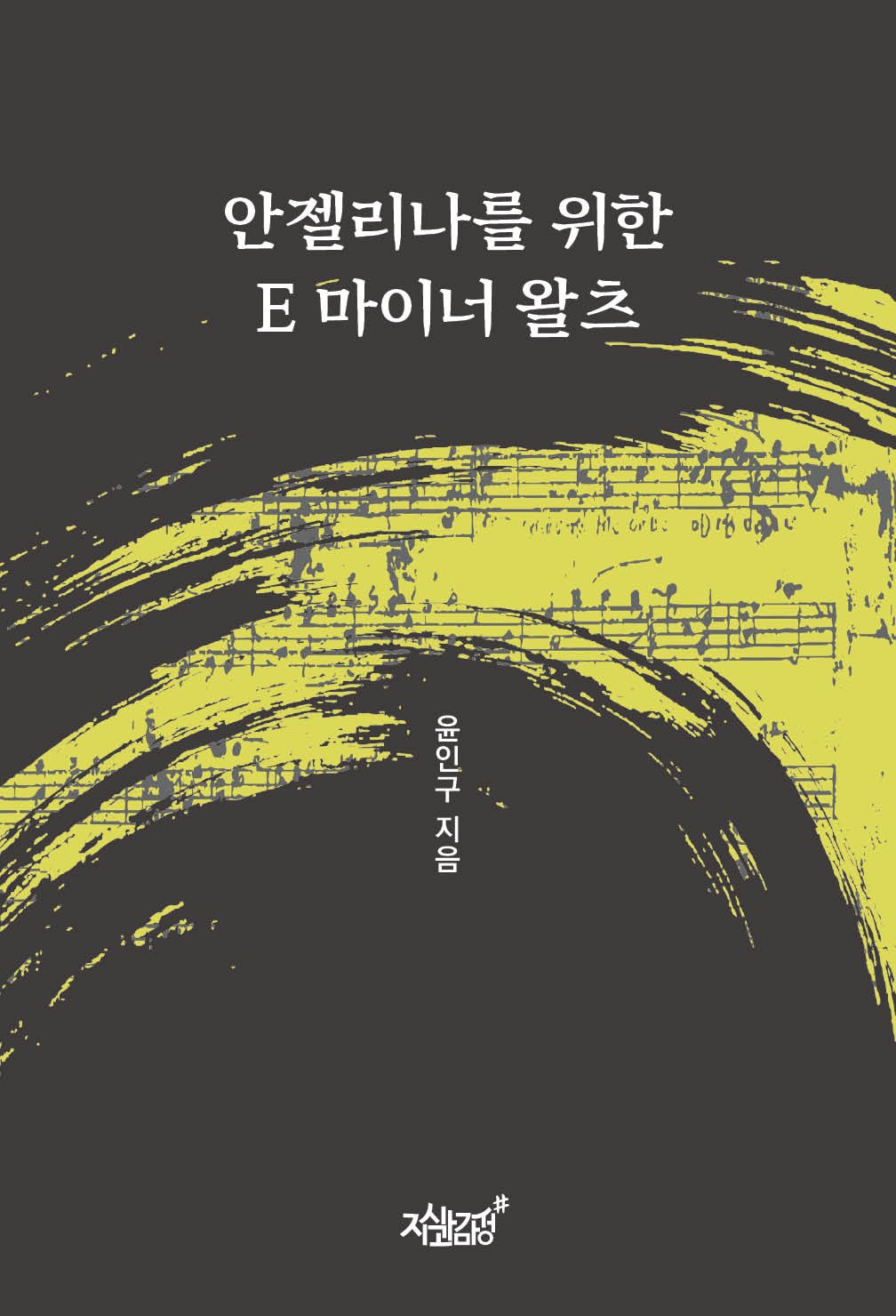 안젤리나를 위한 E 마이너 왈츠