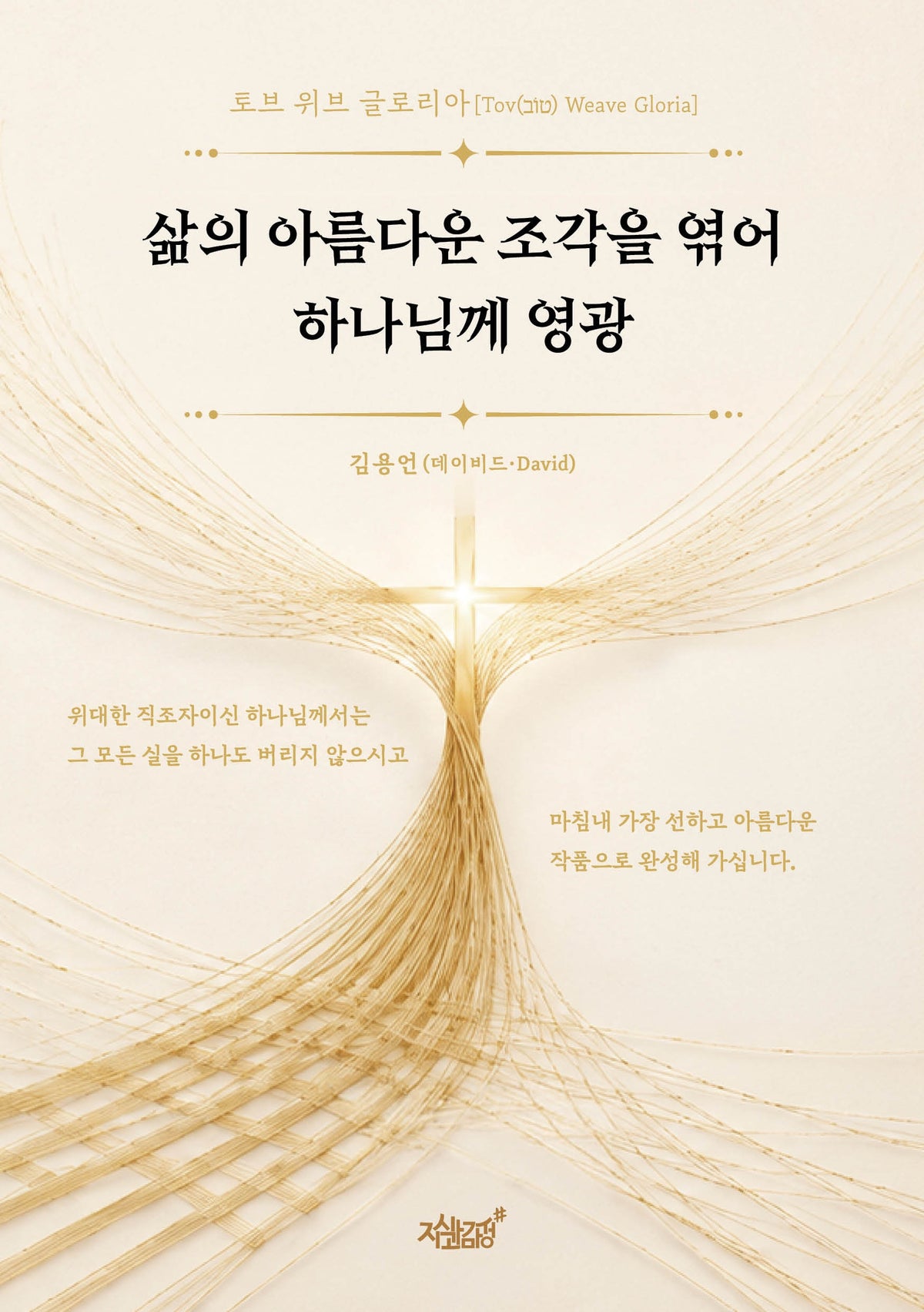 삶의 아름다운 조각을 엮어 하나님께 영광