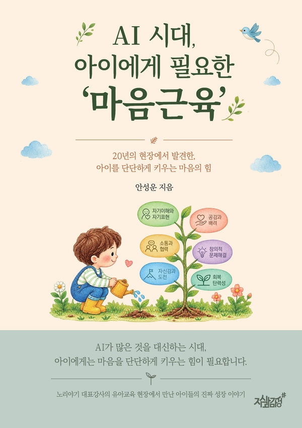AI 시대, 아이에게 필요한 '마음근육'