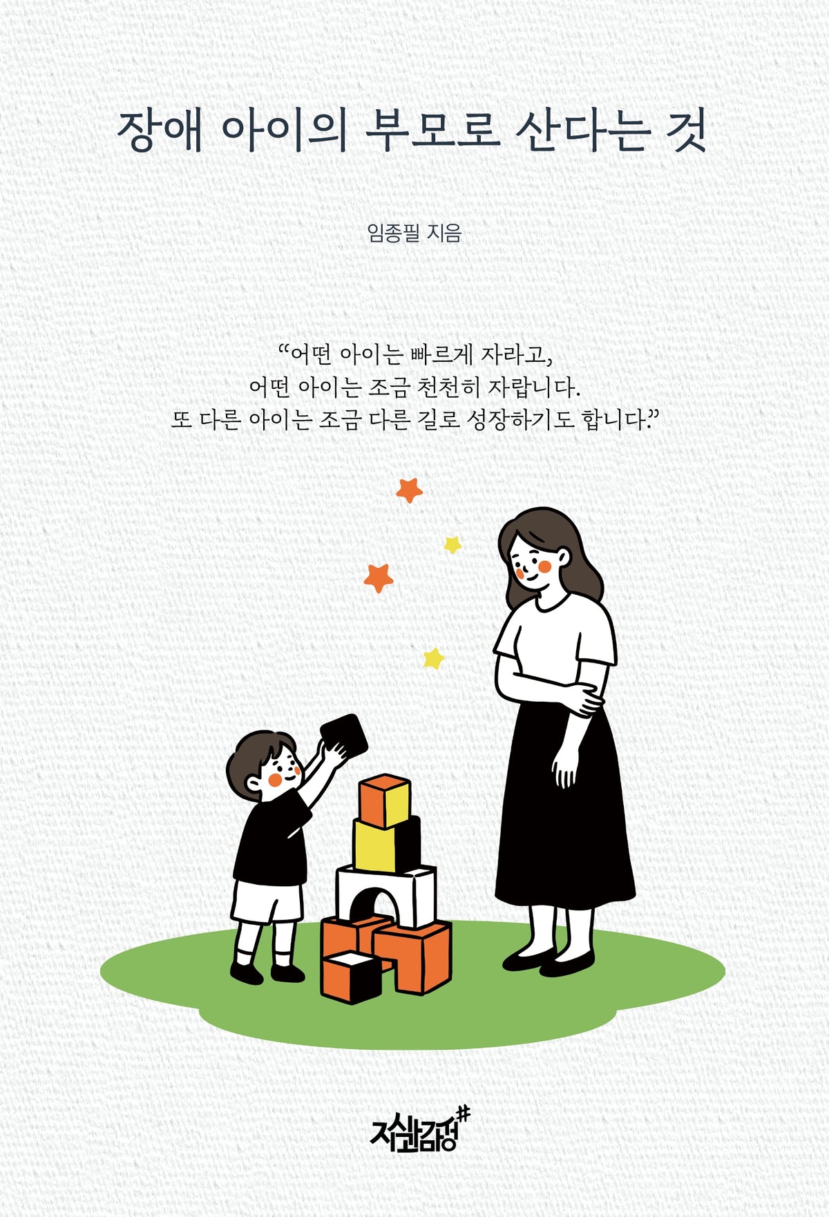 장애 아이의 부모로 산다는 것
