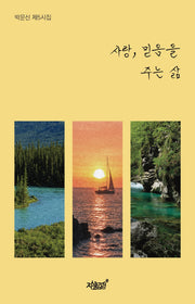 사랑 믿음을 주는 삶
