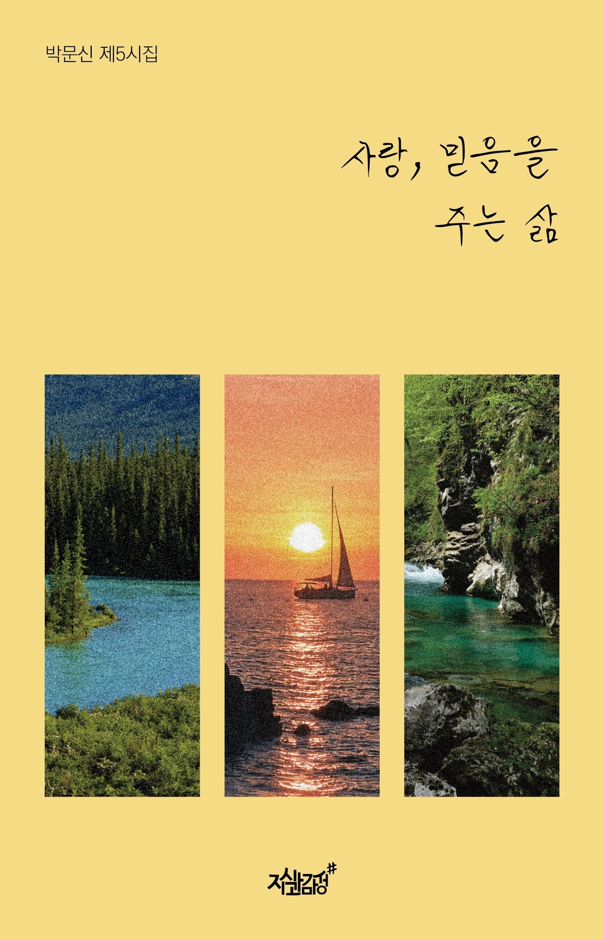 사랑 믿음을 주는 삶