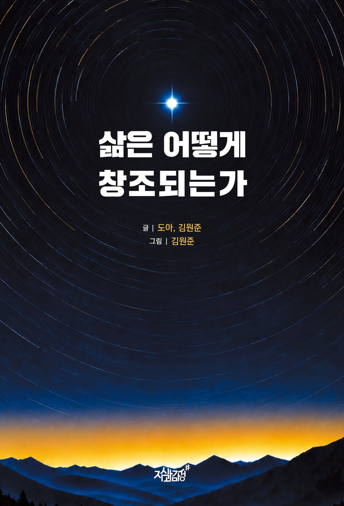 삶은 어떻게 창조되는가