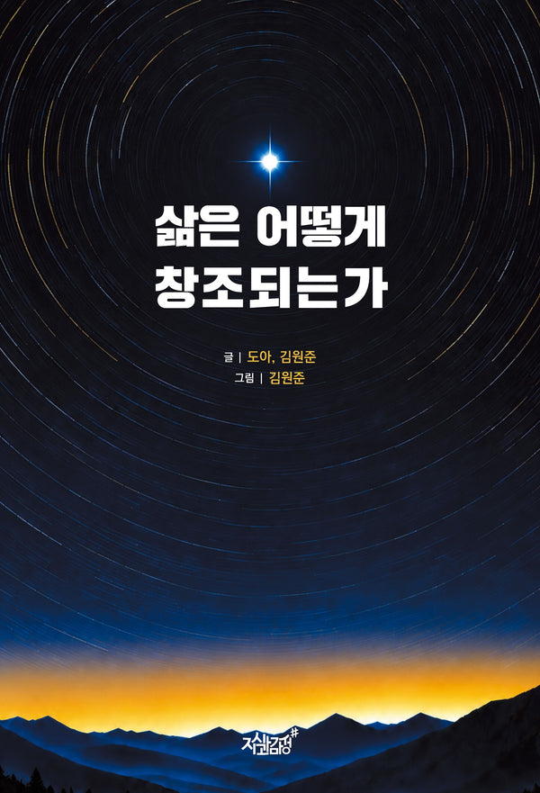 삶은 어떻게 창조되는가