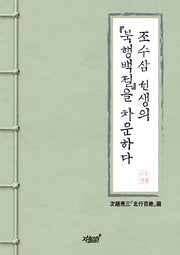 조수삼 선생의 북행백절을 차운하다