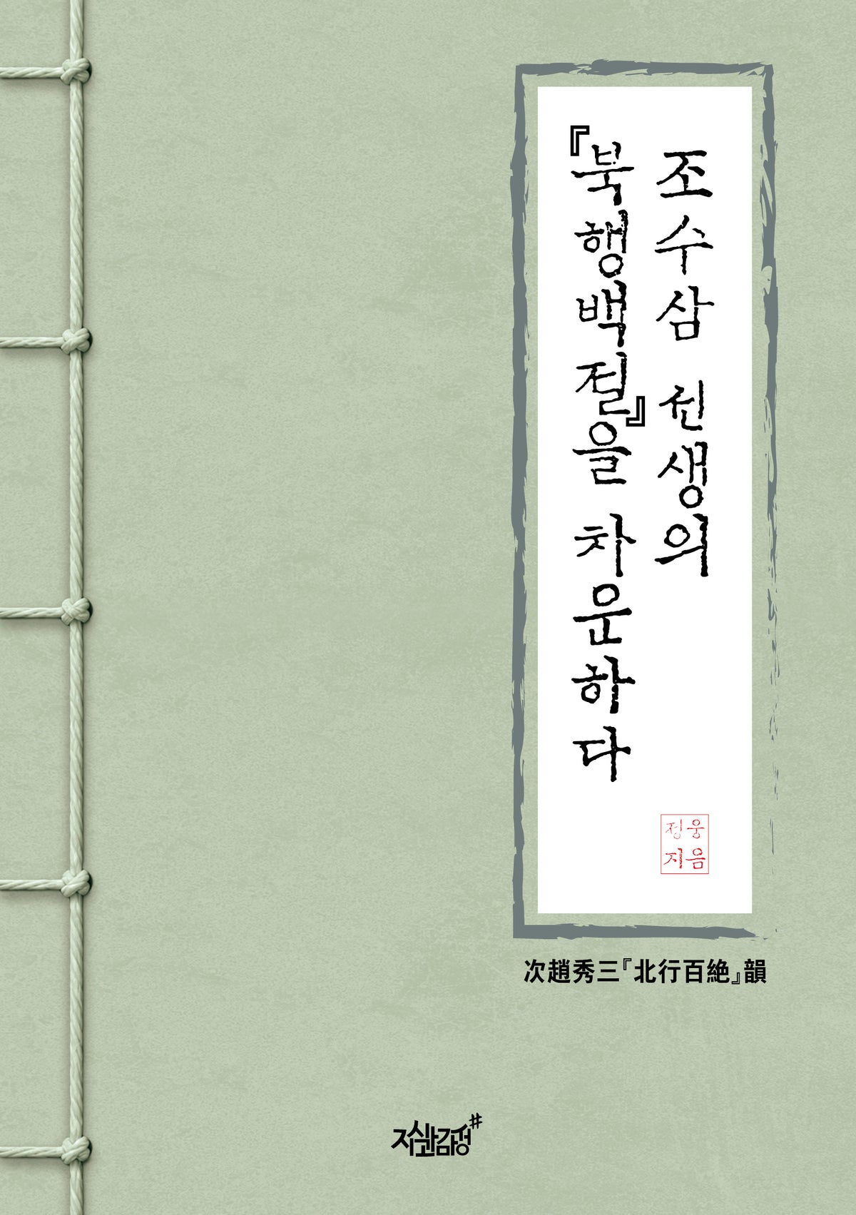 조수삼 선생의 북행백절을 차운하다