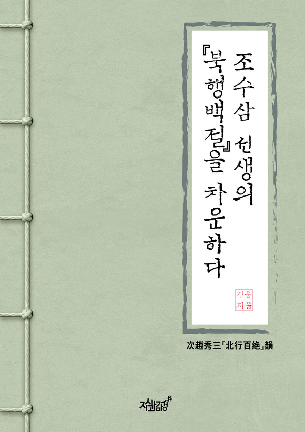 조수삼 선생의 북행백절을 차운하다